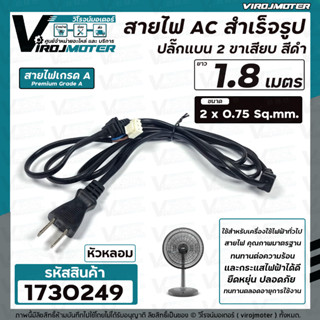 สายไฟ AC สำเร็จรูป  ขนาด 2 x 0.75 sq.mm 220-250V 6A  ยาว 1.8 เมตร ปลั๊กหัวหลอม เครื่องใช้ไฟฟ้าทั่วไป #1730249