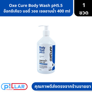 Oxe Cure Body Wash pH5.5   อ๊อกซีเคียว บอดี้ วอช เจลอาบน้ำ สูตรอ่อนโยน เพิ่มความชุ่มชื้น 400 ml. ( ครีมอาบน้ำ ผิวแพ้ง่าย