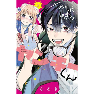 Glasses, Sometimes, Yankee-kun เล่ม 1-4 ภาษาญี่ปุ่น