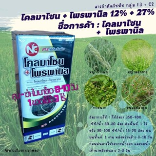 โคลมาโซน+โพรพานิล(Clomazone+Propanil) 1 ลิตร ยาคุมฆ่า 8-10 วัน ยกลัง 12 ลิตร ราคาถูกที่สุด