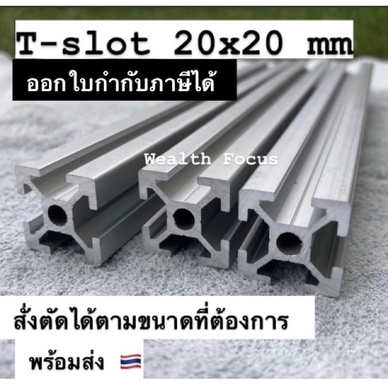 อลูมิเนียมโปรไฟล์ T-nut 20x20mmT-slot มีหลาย ขนาดสั่งตัดได้ DIY T-slot Aluminium Profilet-slot2020