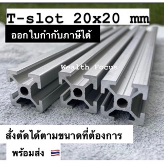 อลูมิเนียมโปรไฟล์ T-nut 20x20 mm T-slot มีหลายขนาด สั่งตัดได้ โครงริก DIY เคสเปลือย T-slot Alumineum Profile t-slot 2020