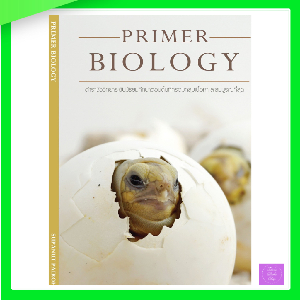 PRIMER BIOLOGY | ชีวะเต่า | ชีววิทยา