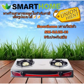 [6.6ใส่โค้ดลด( 66LIFE120) (7LIFE66 ]SMART HOME เตาแก๊ส (2 หัว) รุ่น SM-GA2H-03(1ชิ้น