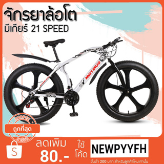 ผ่อน 0% CJ เสือภูเขาล้อโต จักรยานล้อโต  ล้อแม็ก 26 นิ้ว x 4.0 MOUNTAIN BIKE ชุดเกียร์  21 Sp