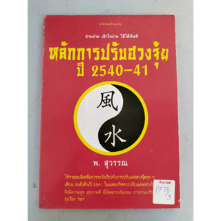 หลักการปรับฮวงจุ้ย ปี 2540-41 by พ.สุวรรณ