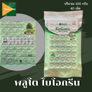 พลูโตไบโอกรีน ขนาด2.5กรัม 40เม็ดปุ๋ย สารปรับปรุงดิน  ปุ๋ยเม็ด พลูโต  Pluto Biogreen