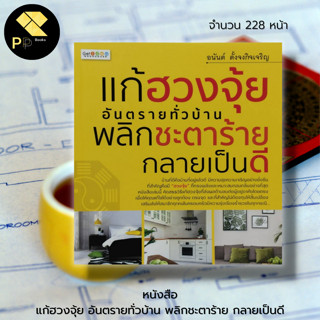 หนังสือ แก้ฮวงจุ้ย อันตรายทั่วบ้าน พลิกชะตาร้าย กลายเป็นดี : ฮวงจุ้ย ฮวงจุ้ยบ้าน ฮวงจุ้ยร้านค้า ฮวงจุ้ยสำนักงาน ดูดวง