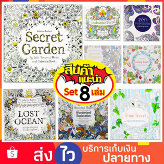 Set 8 เล่ม สมุดระบายสี สมุดระบายสีผู้ใหญ่ Secret garden หนังสือระบายสี Mandala สมุดระบายสีฝึกสมาธิ คลายเครียด ศิลปะบำบัด