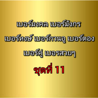 เบอร์มงคล เบอร์มังกร เบอร์หงษ์ เบอร์กวนอู เบอร์คู่ เบอร์ตอง ชุดที่11