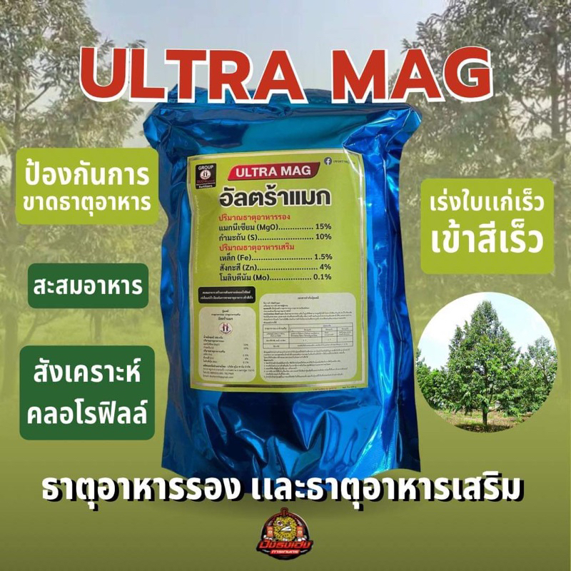 อัลตร้าแมก ปุ๋ยธาตุอาหารรองเปอร์เซ็นต์สูง แมกนีเซียม เหล็ก สังกะสี โมลิดินั่ม กำมะถัน ในรูปคีเลตผง