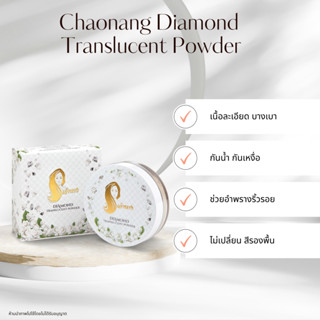 แป้งฝุ่นเจ้านาง แท้100% - Chaonang Diamond Translucent Powder