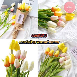 ดอกทิวลิป  Tulip  อุปกรณ์ประกอบฉาก ของแต่งบ้าน ดอกไม้ปลอม  ตกแต่งบ้าน พร็อพ พร็อพถ่ายรูป พร็อพ ประกอบฉาก