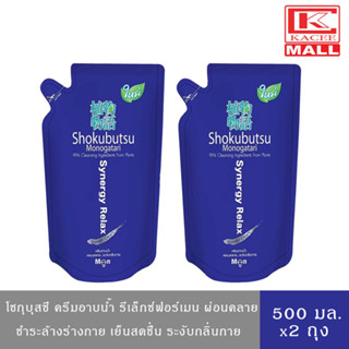 (แพ็ค2 ถุง)SHOKUBUTSU For Men ครีมอาบน้ำ โชกุบุสซึ โมโนกาตาริ สำหรับผู้ชาย สูตรผ่อนคลาย ระงับกลิ่นกาย(สีน้ำเงิน) ถุงเติม 500 มล.