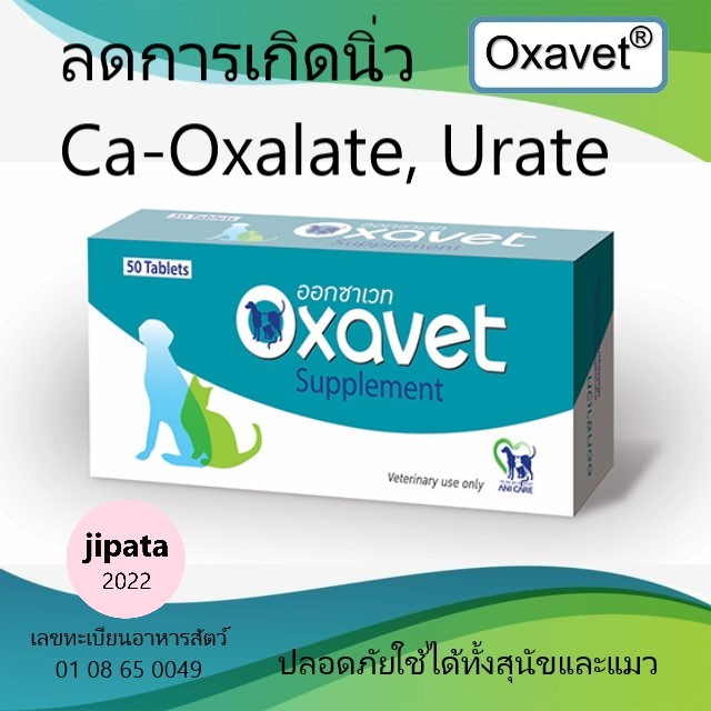 Oxavet ออกซาเวท อาหารเสริมลดการเกิด-สลายนิ่ว Oxalate, Urate ในสุนัขและแมว (1 กล่อง/50 เม็ด)