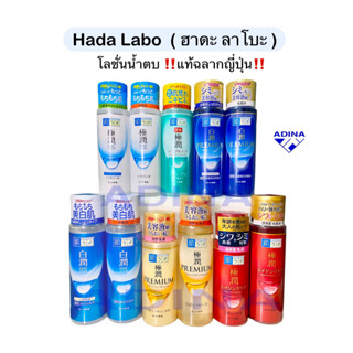 HADA LABO ( ฮาดะ ลาโบะ ) โลชั่นน้ำตบจากญี่ปุ่น แท้100%