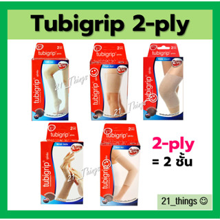 Tubigrip 2-ply (2ชั้น) รวมทุกแบบ (น่อง , ต้นขา , เข่า , ข้อมือ , ศอก) ไซซ์ S M L XL ทูบิกริป 2 PLY