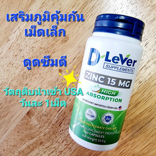 เสริมภูมิ D LEVER ZINC 15 Mg ดี ลีเวอร์ ซิงค์ 15 มก. 60 แคปซูล