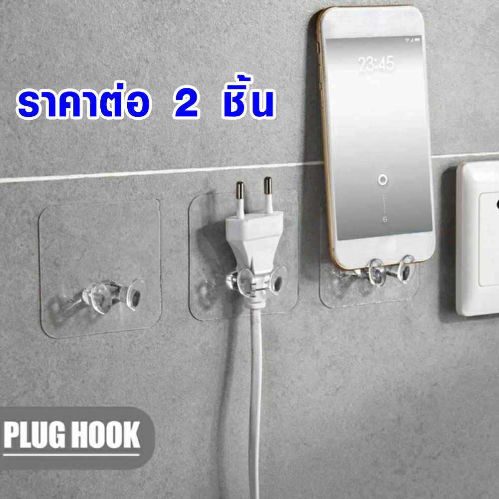 P029 ตะขอแขวนปลั๊ก ราคาต่อ 2 ชิ้น ที่แขวนหัวปลั๊ก ติดผนังไม่ต้องเจาะ ตะขอ ที่ติดผนัง สีใส 099 SP