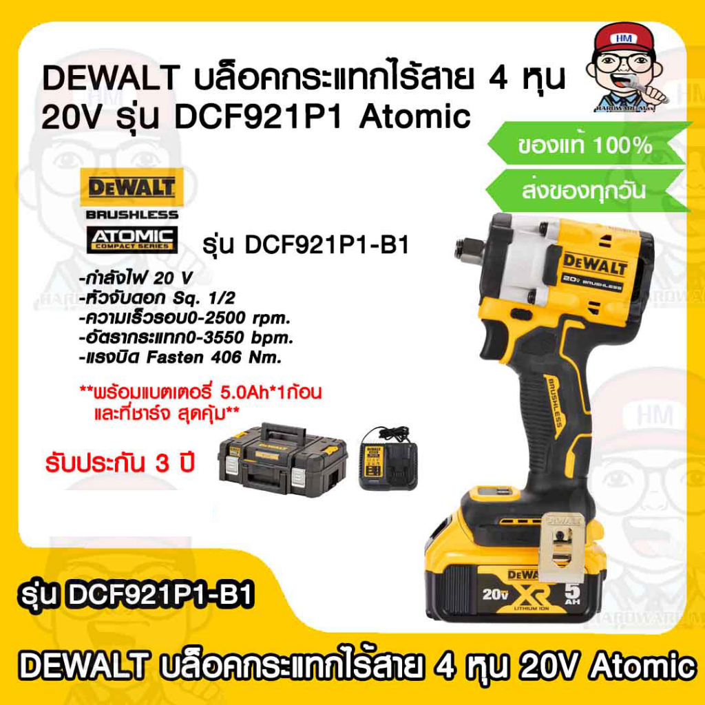 DEWALT บล็อคกระแทกไร้สาย 4 หุน 20V รุ่น DCF921P1 Atomic (แบต 5.0Ah 1 ก้อน) (มอเตอร์Brusher) รับประกั