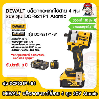 DEWALT บล็อคกระแทกไร้สาย 4 หุน 20V รุ่น DCF921P1 Atomic (แบต 5.0Ah 1 ก้อน) (มอเตอร์Brusher) รับประกัน 3 ปี ของแท้ 100%