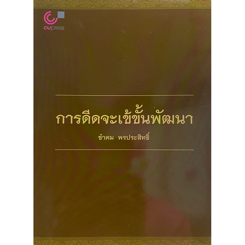 9789740336778 c112 การดีดจะเข้ขั้นพัฒนา ( ขำคม พรประสิทธิ์ )