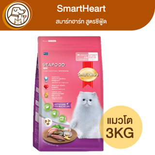 SmartHeart สมาร์ทฮาร์ท แมวโต สูตรซีฟู้ด 3Kg