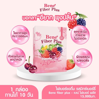 ไฟเบอร์  พรีไบโอติกส์ ช่วยในการขับถ่าย ลดพุง ไม่ปวดบิด Bene fiber plus 🧬🍷ละลายง่าย ไม่จับตัวเป็นก้อน🍹