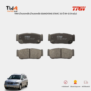 TRW ผ้าเบรคหลัง SSANGYONG STAVIC 3.0 ปี 04-12,RODIUS 2.7 Xdi ปี 05-ขึ้นไป (2 ล้อหลัง) / GDB3413 (PN0797)