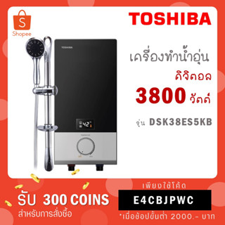 [ใส่โค้ด VLDGHZR4 รับ 300 coins] Toshiba เครื่องทำน้ำอุ่น 3800 วัตต์ LED รุ่น DSK38ES5KB สีดำ