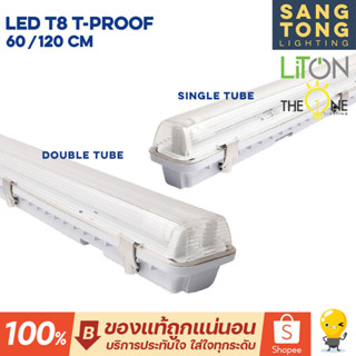 LITON โคมกันน้ำ T8 รุ่น T-PROOF ใช้กับหลอด LED (โคมเปล่า) กันน้ำกันฝุ่น IP65 ใช้ภายนอก ใช้กับรุ่นไฟเข้าสองทาง