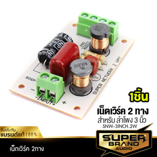 NETWORK เน็ตเวิร์ค 2 ทาง SNW-3INCH.2W สำหรับ ลำโพง 3 นิ้ว  กรองเสียง เสียงกลาง