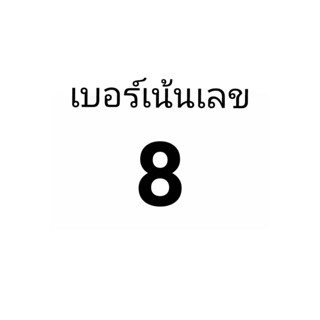 เบอร์มงคล เบอร์มังกร เบอร์หงษ์ เบอร์กวนอู เบอร์คู่ เบอร์ตอง เน้นเลข 8