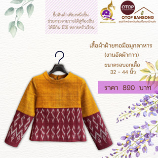 เสื้อผ้าฝ้ายทอมืออัดกาว ลายขอ/ลายS Otop มุกดาหาร ไซส์ 34-44