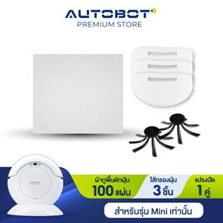 AUTOBOT แผ่นกรองฝุ่น 3 ชิ้น และ แปรงปัด 1 คู่ และ ผ้าถูพื้นดักฝุ่น 100 ชิ้น สำหรับรุ่น Mini เท่านั้น