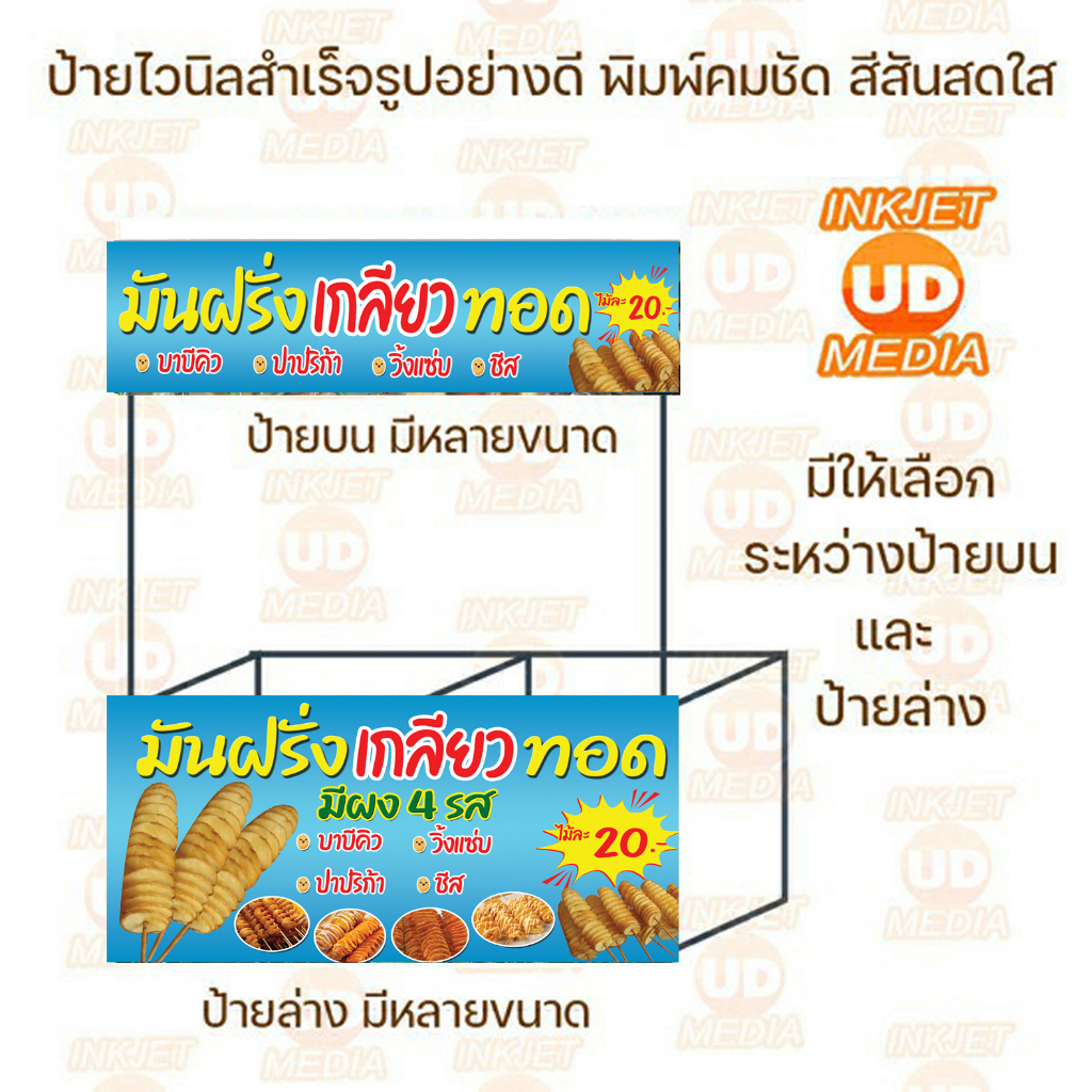 ป้ายไวนิล มันฝรั่งเกลียวทอด มีทั้งแผ่นบน แผ่นล่าง มีหลายขนาดให้เลือก เจาะตาไก่เรียบร้อย ภาพสวยคมชัด