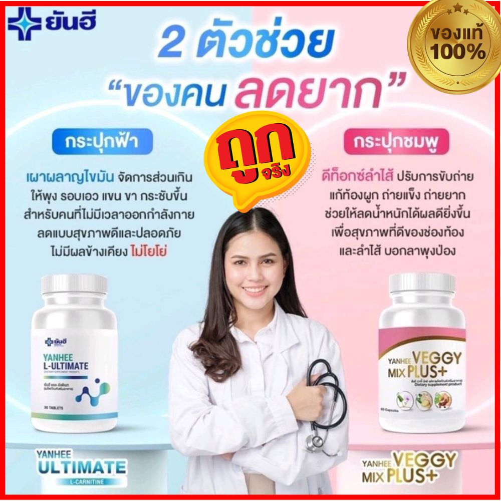 ฟ้า1+ชมพู1 L-Carnitine Yanhee Ultimate อัลติเมท ยันฮีแอลคาร์นิทีน ลดน้ำหนักยันฮี ยันฮีเวจจี้ Veggy แท้100%