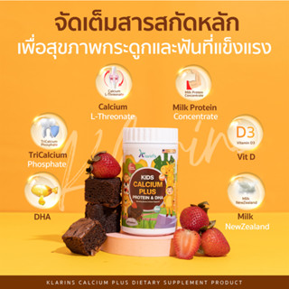 Klarins Calcium Protein &amp; DHA วิตามินเด็ก วิตามินเพิ่มความสูง บำรุงกระดูก และ ฟัน เสริมกล้ามเนื้อ บำรุงสมอง ฉลาด ตัวสูง