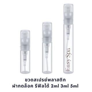 (ปลีก) ขวดสเปรย์พลาสติก ฝากดล็อค รีฟิลได้ 2ml 3ml 5ml ฝาเรียบสวย ขวดสเปรย์น้ำหอม สเปรย์แอลกอฮอล์ พกพาสะดวก