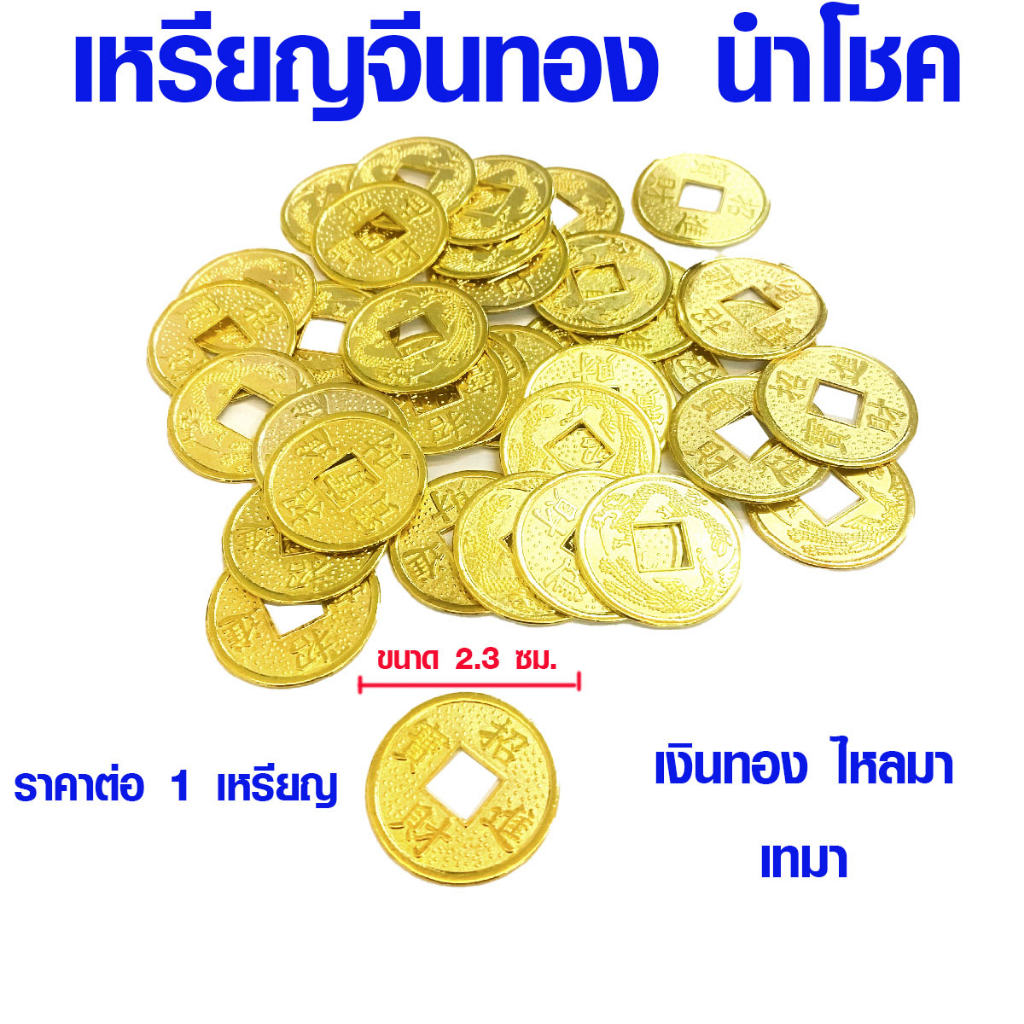 เหรียญนำโชค เงินทองไหลมาเทมา เหรียญจีน สีทอง แบบโบราณ มั่งคั่งร่ำรวย มงคลโชคลาภ เหรียญ นำโชค คุณภาพดี ZX