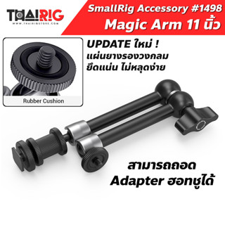 📦ส่งจากไทย📌Magic Arm 11 นิ้ว SmallRig 1498 เมจิกอาร์ม + Adaptor ฮอทชู ติดอุปกรณ์เสริม ติดจอ ติดไมค์