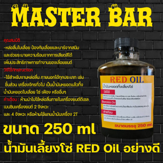 น้ำมันหล่อโซ่ RED OIL ขนาด 250 ml น้ำมันหยอดทิ้งเลี้ยงโซ่ เรด ออยล์น้ำมันอเนกประสงค์ น้ำมันหยอดทิ้งโซ่เลื่อยยนต์ หล่อโซ๋