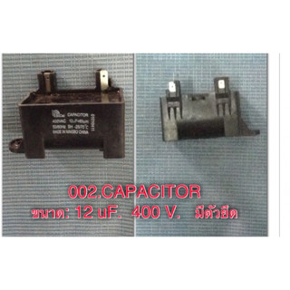 คาปาซิเตอร์ 12uF/400V. แบบเหลี่ยม พาท 6120FA1415B อะไหล่แท้จากศูนย์