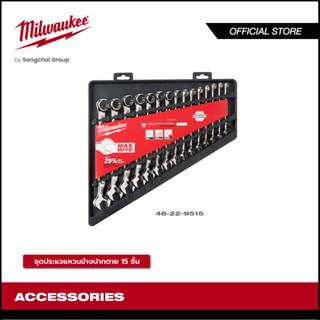 Milwaukee 48-22-9515 ชุดประแจแหวนข้าง ปากตาย 15 ชิ้น