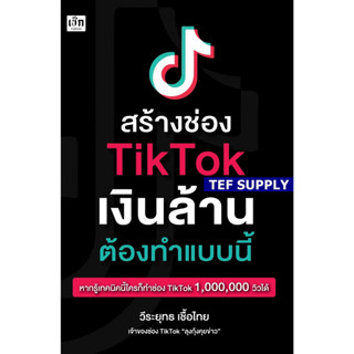 สร้างช่อง TikTok เงินล้าน ต้องทำแบบนี้