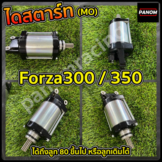 ไดสตาร์ท (MO) PANOM FORZA 300 , Forza 350 ADV350 สำหรับเครื่องทำลูก ได้ถึงลูก80 ขึ้นไป ใช้ลูกเดิมได้ รหัส LIT-C046863