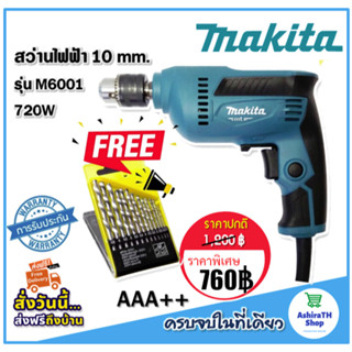 Makita สว่านไฟฟ้า 3 หุน รุ่น M6001 720W (10 mm) แถมฟรี ดอกสว่าน 13 ดอก