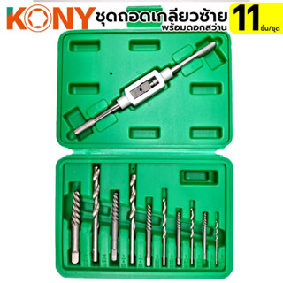 MT Tools ชุดถอดเกลียวซ้าย พร้อมดอกสว่าน ชุดถอนสกรู 11 ชิ้น สำหรับถอดสกรูเสีย ดอกถอนเกลียวซ้าย