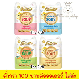 (โหล) Bellotta Soup เบลล็อตต้าซุปซอง 40g  💋 💋 อ่านรายละเอียดสินค้าก่อนสั่งซื้อ 💋 💋