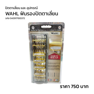 ฟันรองปัตตาเลี่ยน WAHL 8 ชิ้น สีทอง